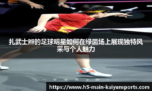 扎武士辫的足球明星如何在绿茵场上展现独特风采与个人魅力