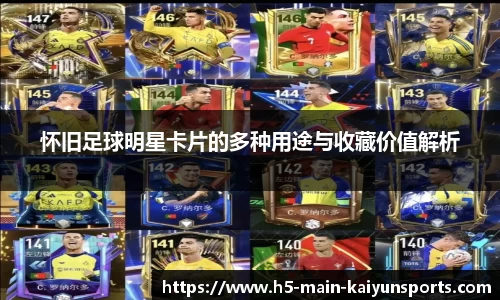 怀旧足球明星卡片的多种用途与收藏价值解析