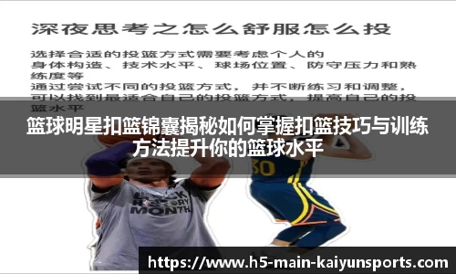 篮球明星扣篮锦囊揭秘如何掌握扣篮技巧与训练方法提升你的篮球水平