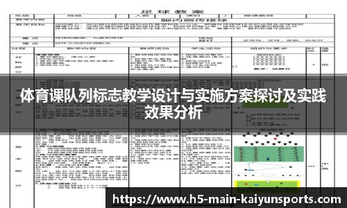 体育课队列标志教学设计与实施方案探讨及实践效果分析