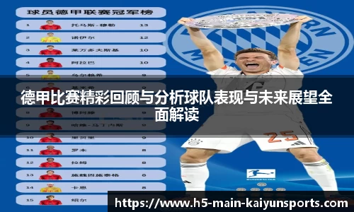 德甲比赛精彩回顾与分析球队表现与未来展望全面解读