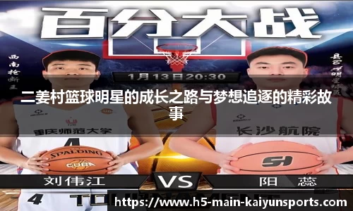 二姜村篮球明星的成长之路与梦想追逐的精彩故事